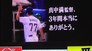 20171003 東京ヤクルト最終戦セレモニー「この3年間を、私たちは忘れない」(ｽｸﾘｰﾝ映像)