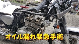 オイル漏れ緊急手術 !!　GB250 クラブマン