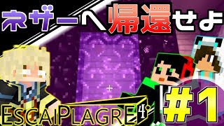 【Minecraft】地上から脱出しネザーへと帰還せよ！#1【エスケープラグリ４】