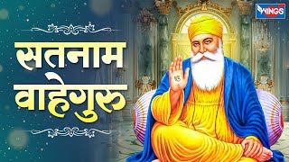 सतनाम वाहेगुरु | Satnam Wahe Guru | Guru Bhajan | Bhakti Song | Guru Songs | Shabad Kirtan Songs