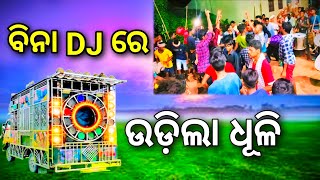 🕺😀ବିନା DJ ନାଚିଲେ ଟୋକା ଦୋଳ