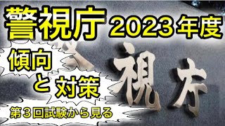 警視庁！難易度と振り返り、そして2023年度へ。警察官採用試験分析【元警察官が分析】