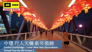 【HK 4K】中環 行人天橋 新年裝飾 | Central Footbridge - Lunar New Year Decorations | DJI Pocket 2 | 2022.01.26
