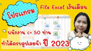 โปรแกรม Excel เงินเดือนเหมาะกับคิดเงินเดือนพนักงานไม่เกิน 50 ท่าน(@Namdata99)