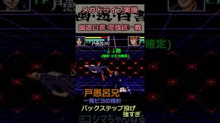 【幽遊白書 魔強統一戦】バックステップからの指針（戸愚呂兄 vs 桑原）【メガドライブ実機】#shorts