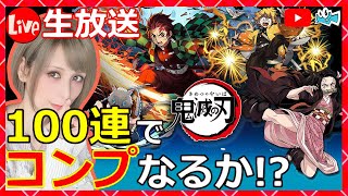 【パズドラ】鬼滅の刃コラボ！100連でコンプなるか…！！？【milca(みるか)】