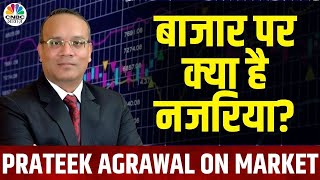 Prateek Agarwal’s Stock Picking | 'भारतीय बाजार के फंडामेंटल बेहद मजबूत हैं' | Nifty | Nifty IT