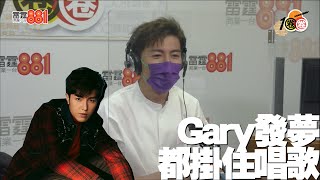 【GiveYou5】Gary發夢都掛住唱歌 追女仔方法係「管接送」？