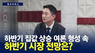 월간부동산 : 하반기 집값 상승 여론 형성 속 하반기 시장 전망은?