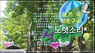 노랫소리(이순구 작사,슐츠 작곡)석랑동요♧(새들 노랫소리에 장단 맞추어서