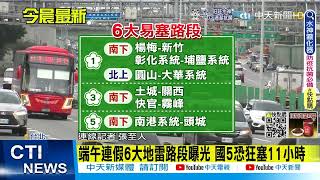 【每日必看】端午連假6大地雷路段曝光 國5恐狂塞11小時 @中天電視CtiTv 20220603