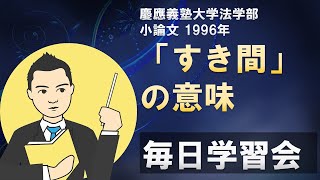 【慶應義塾大学法学部】小論文 1996年 「すき間」の意義