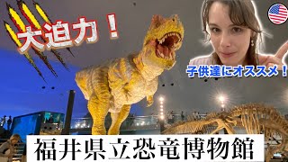 【世界屈指のクオリティ！】福井県立恐竜博物館   #恐竜 #家族旅行 #国際結婚