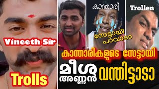 Meesha annan കാന്താരികളുടെ തീട്ടായി പുറത്തിറങ്ങി🤣 Troll Malayalam | Vineeth Vijayan official reels