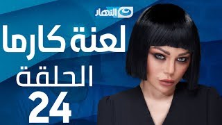 Laanet Karma Series - Episode 24 | مسلسل لعنة كارما - الحلقة 24 الرابعة والعشرون Laanet Karma Series - Episode 24 | مسلسل لعنة كارما - الحلقة 24 الرابعة والعشرون
