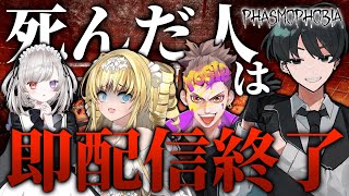 【Phasmophobia】死んだ人は即配信終了でインサニティに挑みます！！！