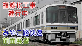 【複線化工事進行中！みやこ路快速 前面展望】221系電車 JR奈良線