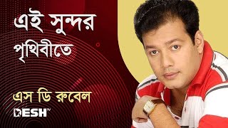 এই সুন্দর পৃথিবীতে এসেছি আমি | এস ডি রুবেল | Desh TV Music