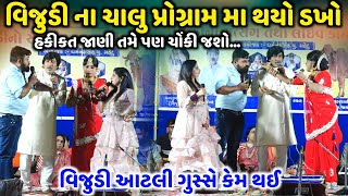 વિજુડી આટલી ગુસ્સે કેમ થઈ | Vijudi Comedy Video 2023 | Jadav Gadhvi Loksahitya