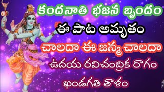 చాలదా ఈ జన్మ చాలదా (telugu lyrics) కందనాతి భజన బృందం_Ganjala Bajana potilu 2019 bhajana poteelu