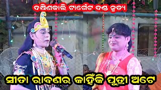 ସୀତା ରାବଣର କାହିଁକି ପୁତ୍ରୀ ଅଟେ /Dakhinkali Target Danda Nrutya /Jasonanta Kumar Danda