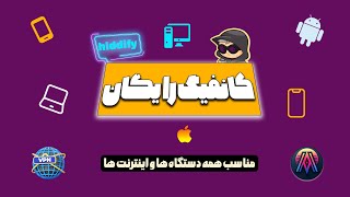 کانفیگ رایگان برای Hiddify | آموزش ساده و سریع