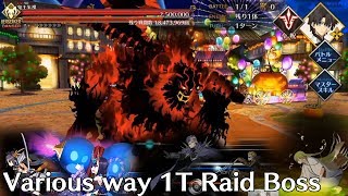 【FGO】Various way 1 turn Raid Boss ONILAND Rerun Part 1