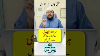 dua for health | Har Bimari ki shifa ka Wazifa | mufti bilal qadri | rohani book
