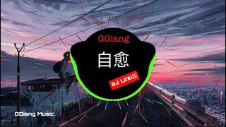 自愈 (DJ LilXi版) 穆哲熙 | GGiang Music