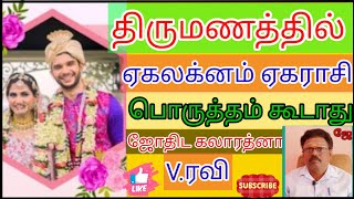 திருமணம் ஏக லக்கனம் ஏக ராசி பார்த்து எப்படி அமைக்க வேண்டும்  அமைக்க கூடாது@Astrologyravi