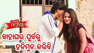 New Odia Film - Love Formulaa | Best Scene - Bahaghara Purbaru Honeymoon Karibi | Sarthak Music