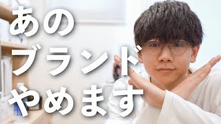 あのブランドの取り扱いをやめます【ハズトーーク】