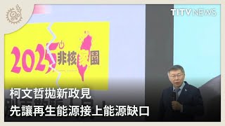 柯文哲拋新政見 先讓再生能源接上能源缺口｜每日熱點新聞｜原住民族電視台