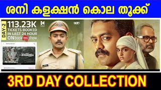 ശനി കളക്ഷൻ കൊല തൂക്ക്  |REKHA CHITHRAM 3RD DAY COLLECTION|Rekhachithram Kerala Collection