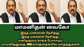 மாமனிதன் வைகோ,தமிழகத்தின் உண்மையான கதாநாயகன், Real Hero Vaiko