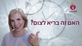 האם זה בריא לצום?