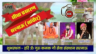 🔴Liveएक शाम गोमाता के  नाम,विशाल भजन संध्या  हरि ॐ कनक गौ सेवा संस्थान, सरनाऊ (राज.)