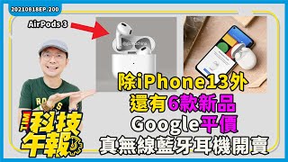 彭博：除iPhone13外還有6樣新品現身！比AirPods便宜2千的Google平價無線耳機開賣！Apple Pencil MacBook可以用嗎？［20210818Tim哥科技午報］