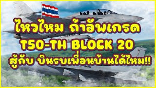 ถ้าวันนึ่ง อัพเกรด T50TH  BLOCK 20  ติดอาวุธขั้นสูงได้  จะรับมือเครื่องบินรบเพื่อนบ้านไหวไหม !!