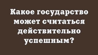 Какое государство может считаться действительно успешным?