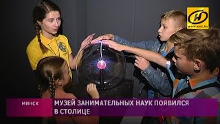 Необычный научно-популярный музей открывается в Минске