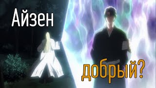 Айзен - ГЕРОЙ Блича // Почему Айзен добрый?