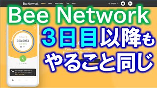 beenetwork 仮想通貨のマイニング　アプリは日本語対応❤毎日１タップするだけ【Bee Network】