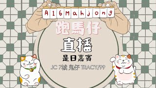 【跑馬仔觀眾場啾咪直播!】【台主: JC爸爸】HONG KONG MAHJONG LIVE PONG KONG ONLY