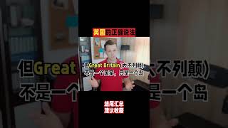 英语里，英国的正确说法是什么？你真的会说吗？