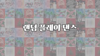 K-pop 고인물들만 안다는 랜덤 플레이 댄스 • 난이도 꽤 있는 랜덤 플레이 댄스 • 랜덤 플레이 댄스 • 토마토 랜덤 플레이 댄스