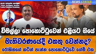 විමල්ලා පොහොට්ටුවෙන් එළියට ගියේ මැතිවරණයේදී එකතු වෙන්නද? රෝහිතගේ කටින් පැන්න පොහොට්ටුවේ ගේම් එක...