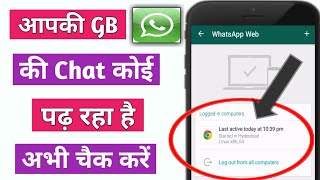 आपकी Gb Whatsapp की Chat कोई पढ रहा है अभी चैक करे | gb whatsapp hack hua hai kaise pata kare
