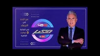 .معتز مطر اليوم بث مباشر..مع معتز