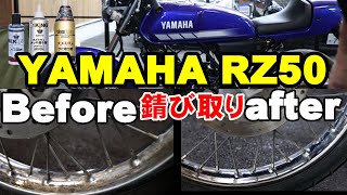 RZ50レストア日記ホイル、ハンドルのさび落とし